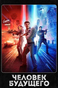 Человек будущего бесплатно