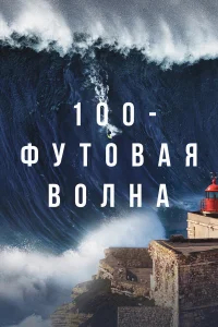  100-футовая волна бесплатно