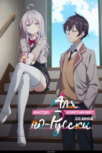 Аля иногда кокетничает со мной по-русски бесплатно