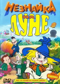 Незнайка на Луне бесплатно