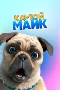 Крутой Майк бесплатно