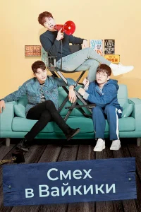 Смех в «Вайкики» бесплатно