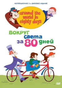 Вокруг света за 80 дней бесплатно