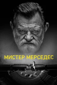 Мистер Мерседес бесплатно