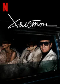 Холстон бесплатно