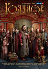 Годунов бесплатно