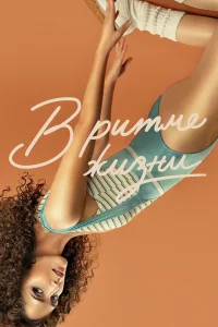 В ритме жизни бесплатно