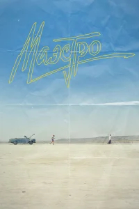 Маэстро бесплатно