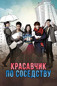 Красавчик по соседству бесплатно