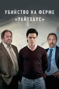 Убийство на ферме «Уайтхаус» бесплатно