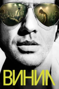 Винил бесплатно