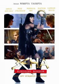 Зена: Королева Воинов-когда друг нуждается в помощи бесплатно