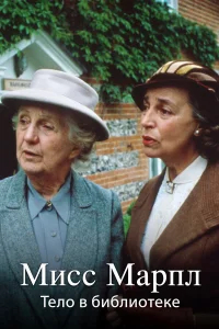 Мисс Марпл Агаты Кристи бесплатно