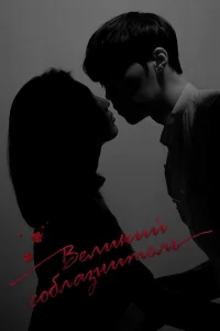 Великий соблазнитель бесплатно