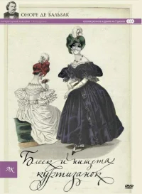 Блеск и нищета куртизанок бесплатно