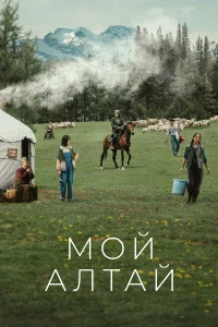 Мой Алтай бесплатно