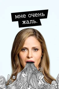 Мне очень жаль бесплатно