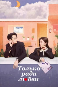 Только ради любви бесплатно