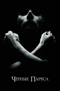 Черные паруса бесплатно