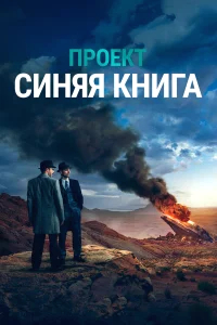 Проект «Синяя книга» бесплатно