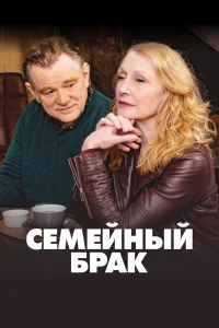 Семейный брак бесплатно