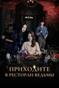 Приходите в ресторан ведьмы бесплатно