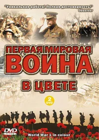 Первая мировая война в цвете бесплатно