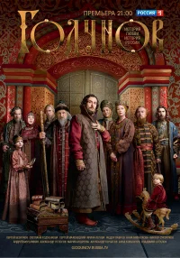 Годунов бесплатно