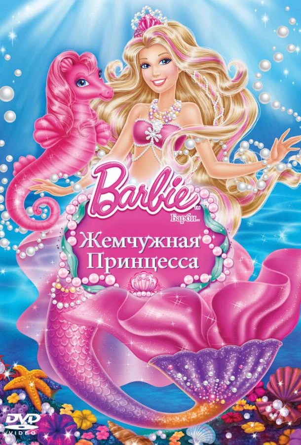 Барби: Жемчужная Принцесса / Barbie: The Pearl Princess 2014 смотреть онлайн