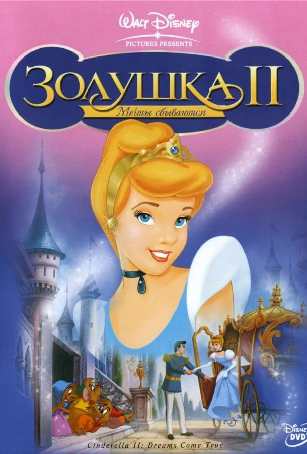 Золушка 2: Мечты сбываются / Cinderella II: Dreams Come True 2002 смотреть онлайн