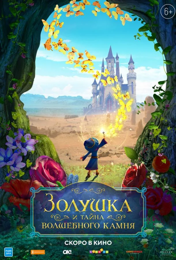Золушка и тайна волшебного камня / Ella and the Little Sorcerer 2021 смотреть онлайн