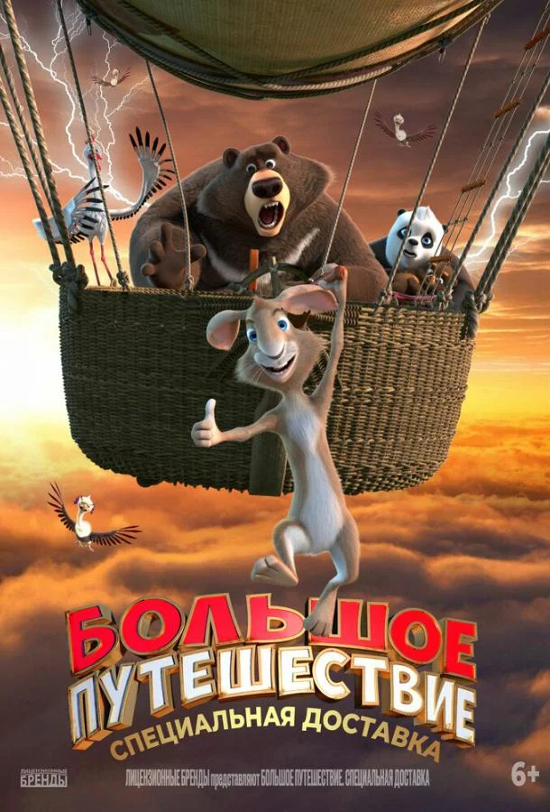 Большое путешествие. Специальная доставка /  2022 смотреть онлайн