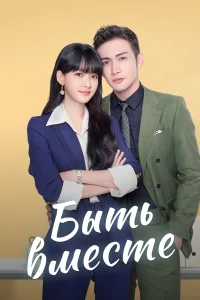 Быть вместе бесплатно