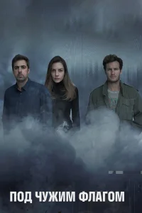 Под чужим флагом бесплатно