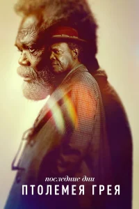 Последние дни Птолемея Грея бесплатно