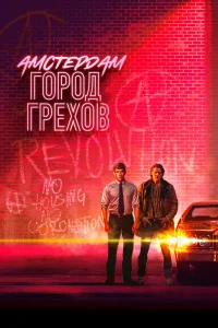 Амстердам: Город грехов бесплатно