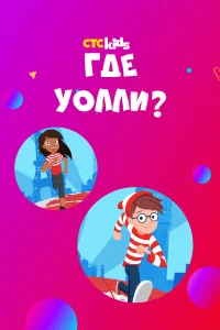 Где Уолли? бесплатно