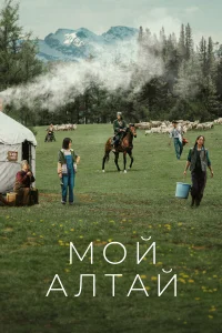 Мой Алтай бесплатно