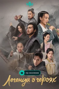 Легенда о героях: Горячая кровь бесплатно