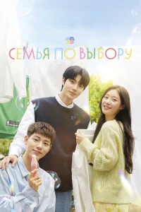 Семья по выбору бесплатно