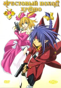 Крестовый поход Хроно бесплатно