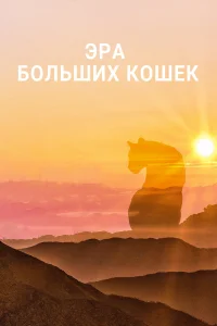 Эра больших кошек бесплатно