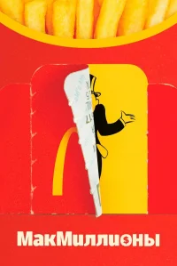 МакМиллионы бесплатно