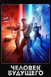 Человек будущего бесплатно