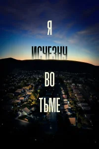 Я исчезну во тьме бесплатно