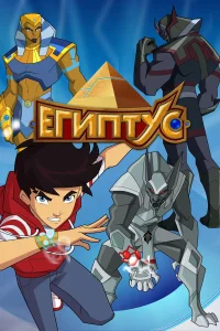 Египтус бесплатно