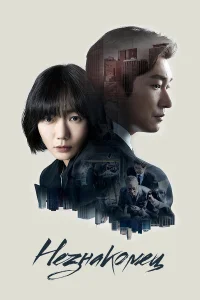 Незнакомец бесплатно