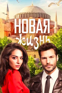 Новая жизнь бесплатно