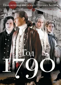 1790 год бесплатно